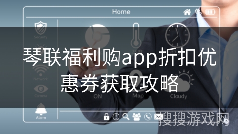 琴联福利购app折扣优惠券获取攻略