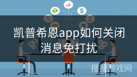 凯普希恩app如何关闭消息免打扰