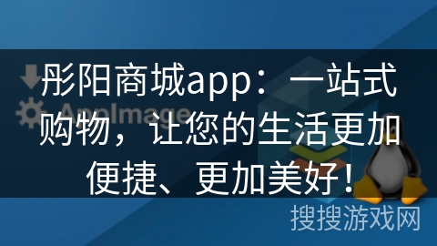 彤阳商城app:一站式购物,让您的生活更加便捷、更加美好!