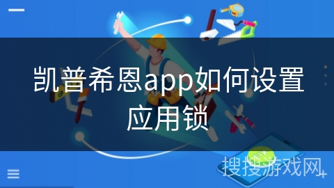 凯普希恩app如何设置应用锁