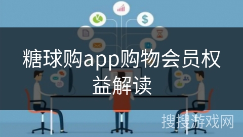 糖球购app购物会员权益解读