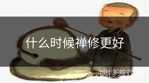 什么时候禅修更好 什么时候禅修更好