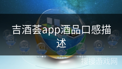 吉酒荟app酒品口感描述