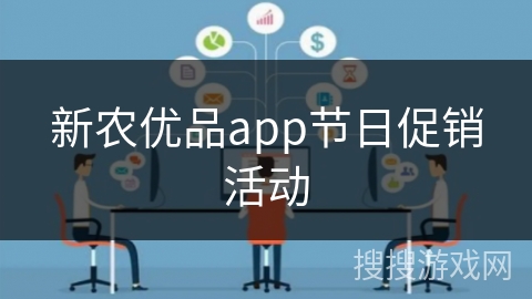 新农优品app节日促销活动