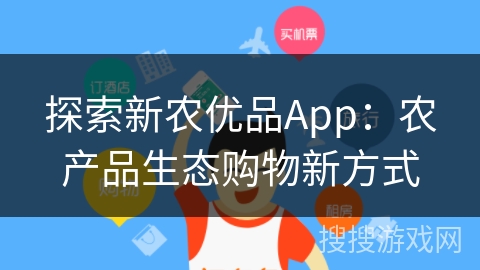 探索新农优品App:农产品生态购物新方式