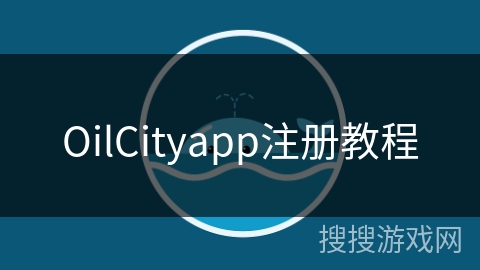 OilCityapp注册教程