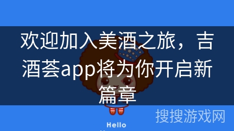 欢迎加入美酒之旅,吉酒荟app将为你开启新篇章