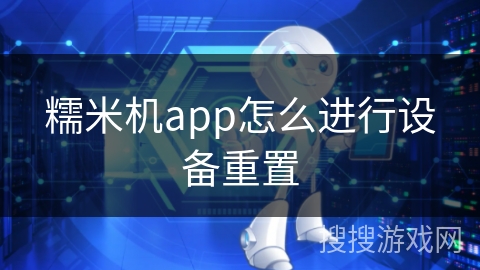 糯米机app怎么进行设备重置