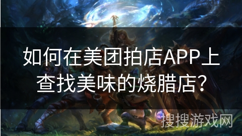 如何在美团拍店APP上查找美味的烧腊店？