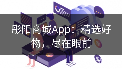 彤阳商城App：精选好物，尽在眼前