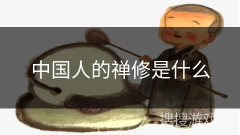 中国人的禅修是什么