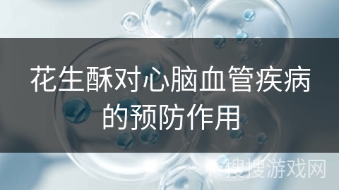 花生酥对心脑血管疾病的预防作用