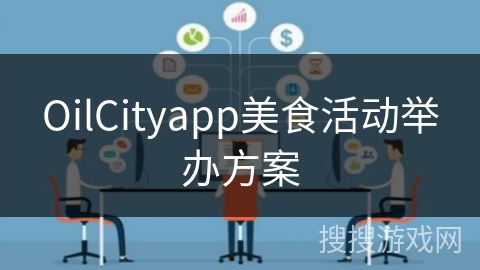 OilCityapp美食活动举办方案