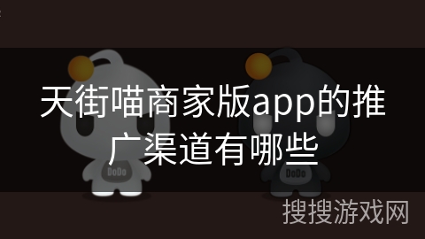 天街喵商家版app的推广渠道有哪些