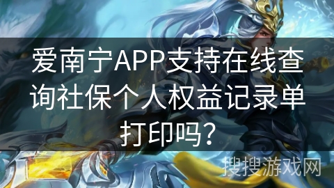 爱南宁APP支持在线查询社保个人权益记录单打印吗? 爱南宁APP支持在线查询社保个人权益记录单打印吗?