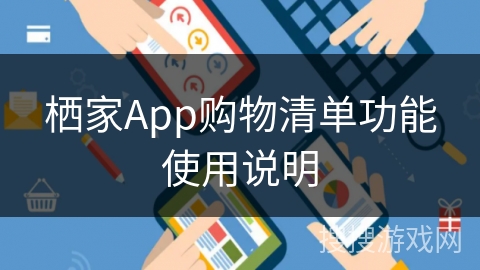 栖家App购物清单功能使用说明