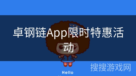 卓钢链App限时特惠活动