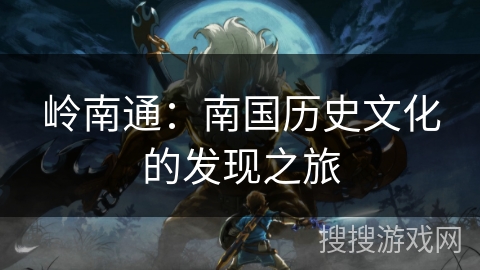 岭南通：南国历史文化的发现之旅