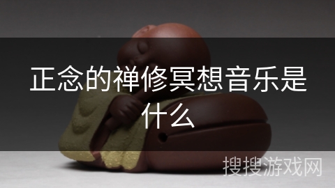 正念的禅修冥想音乐是什么