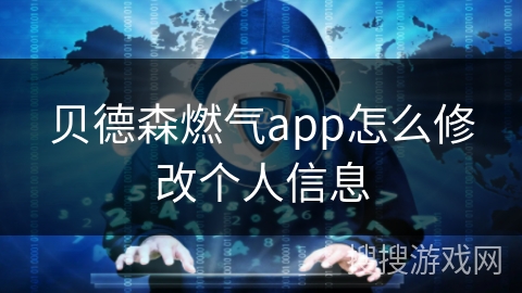贝德森燃气app怎么修改个人信息