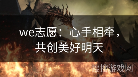 we志愿：心手相牵，共创美好明天
