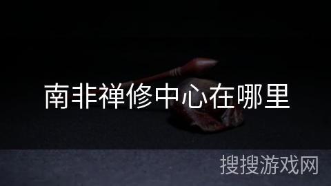 南非禅修中心在哪里