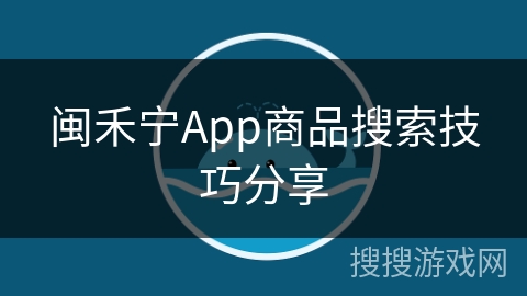 闽禾宁App商品搜索技巧分享