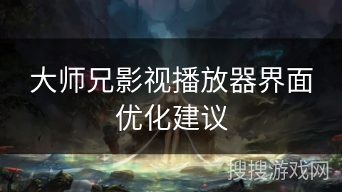 大师兄影视播放器界面优化建议