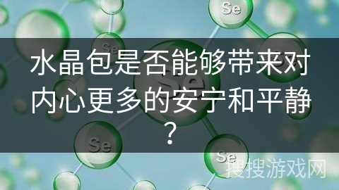 水晶包是否能够带来对内心更多的安宁和平静？