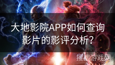 大地影院APP如何查询影片的影评分析？