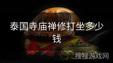 泰国寺庙禅修打坐多少钱