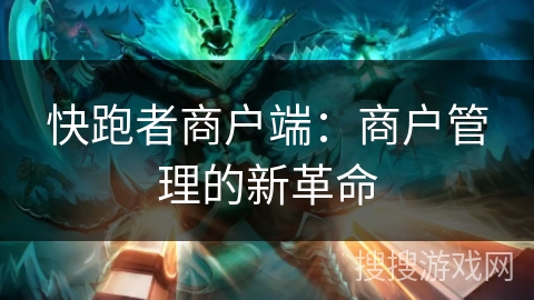 快跑者商户端：商户管理的新革命
