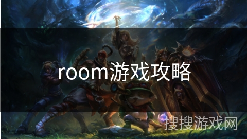 room游戏攻略