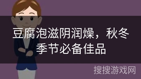 豆腐泡滋阴润燥，秋冬季节必备佳品