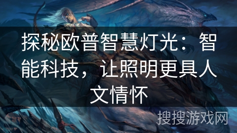 探秘欧普智慧灯光:智能科技,让照明更具人文情怀 探秘欧普智慧灯光:智能科技,让照明更具人文情怀