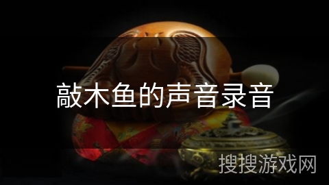敲木鱼的声音录音