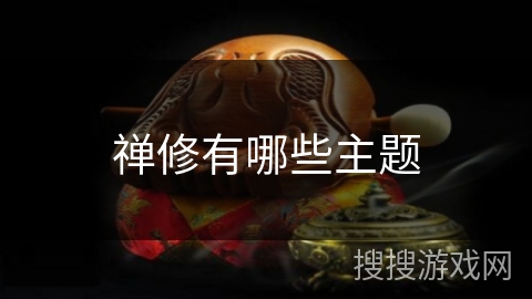 禅修有哪些主题