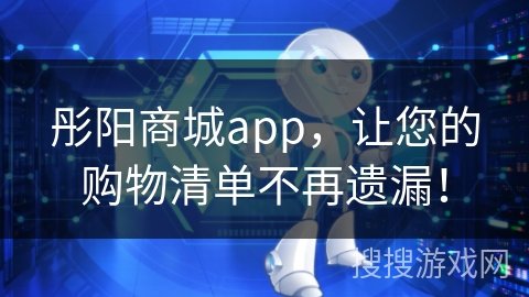 彤阳商城app，让您的购物清单不再遗漏！