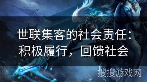 世联集客的社会责任：积极履行，回馈社会