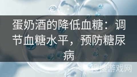 蛋奶酒的降低血糖：调节血糖水平，预防糖尿病