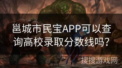 邕城市民宝APP可以查询高校录取分数线吗？