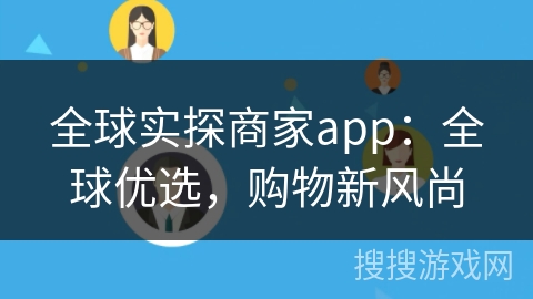全球实探商家app：全球优选，购物新风尚