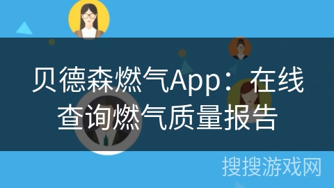 贝德森燃气App：在线查询燃气质量报告
