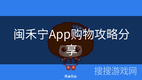 闽禾宁App购物攻略分享
