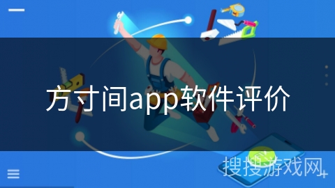 方寸间app软件评价