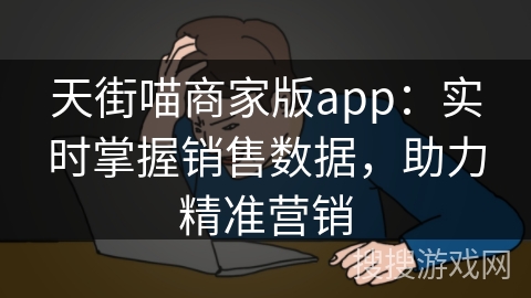 天街喵商家版app：实时掌握销售数据，助力精准营销