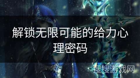 解锁无限可能的给力心理密码