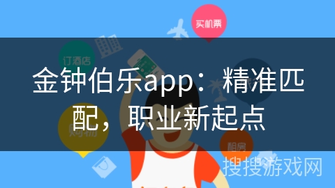 金钟伯乐app：精准匹配，职业新起点
