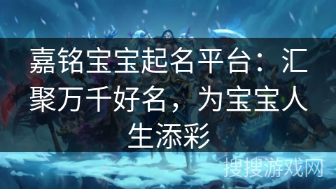 嘉铭宝宝起名平台：汇聚万千好名，为宝宝人生添彩
