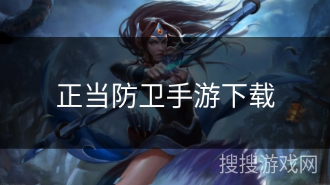 正当防卫手游下载 正当防卫手游下载